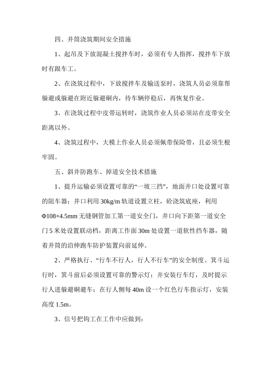 机轨合一运输作业安全技术措施_第3页
