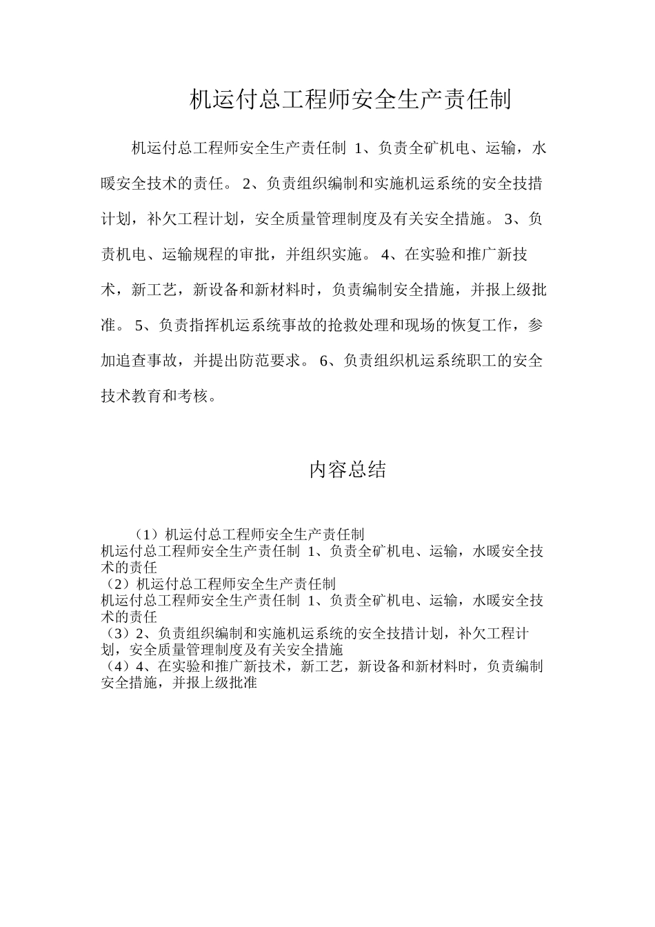 机运付总工程师安全生产责任制_第1页