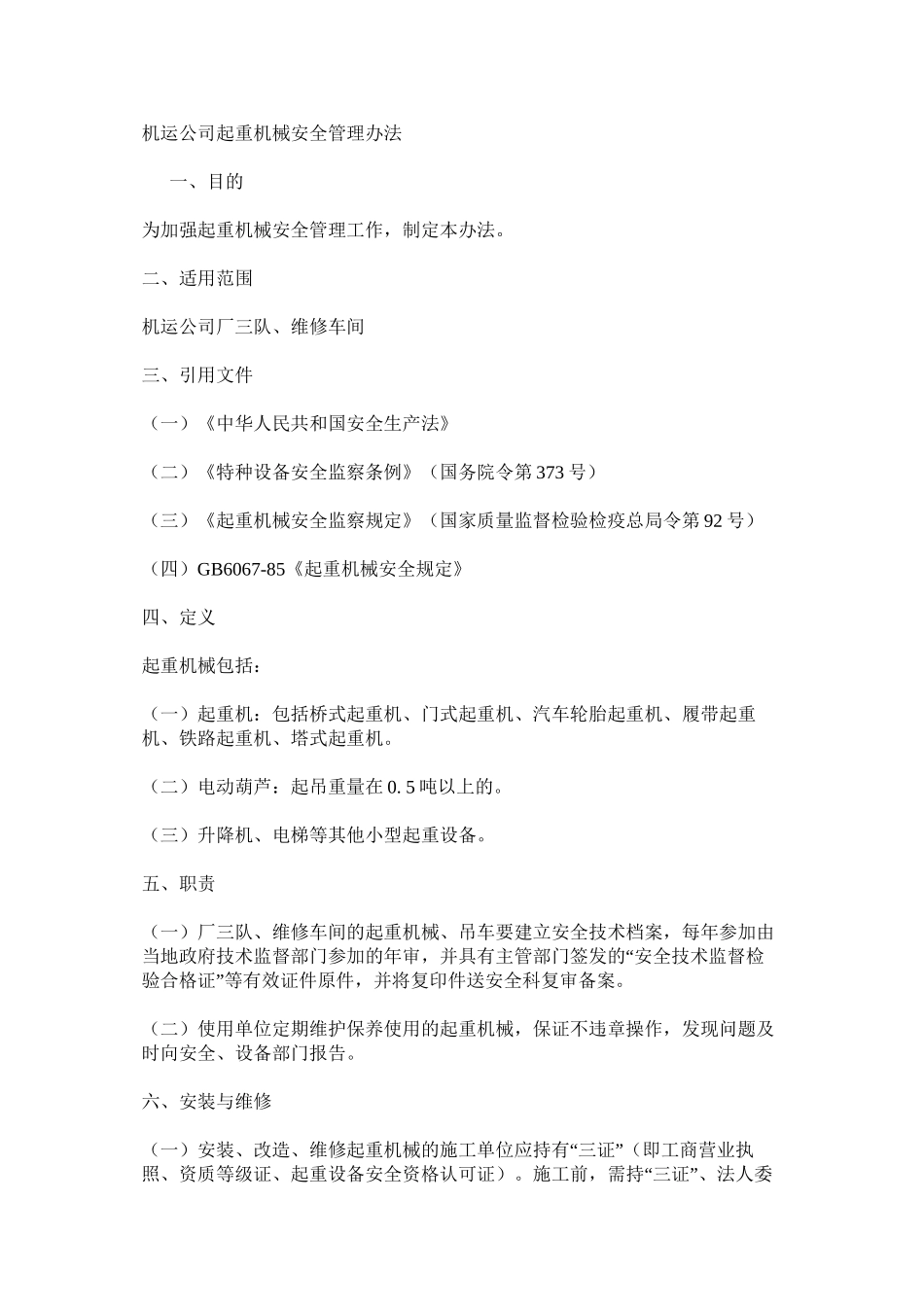 机运公司起重机械安全管理办法_第1页