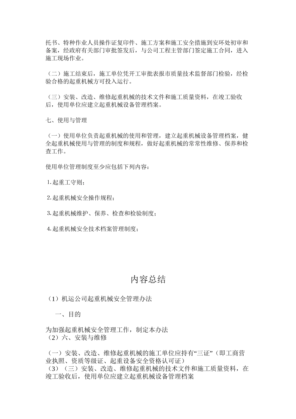 机运公司起重机械安全管理办法_第2页