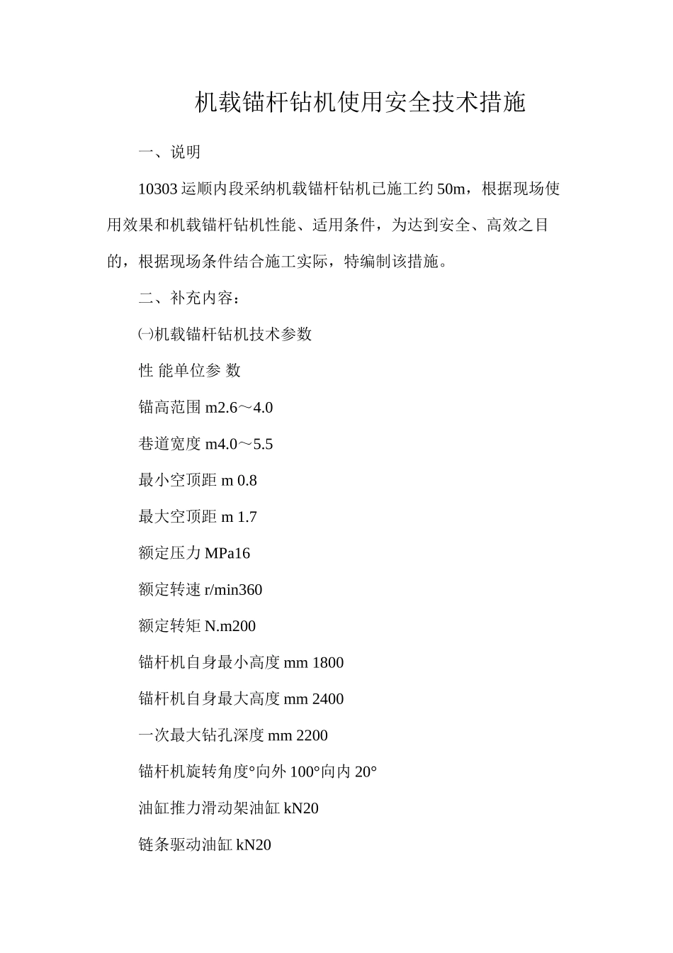 机载锚杆钻机使用安全技术措施_第1页