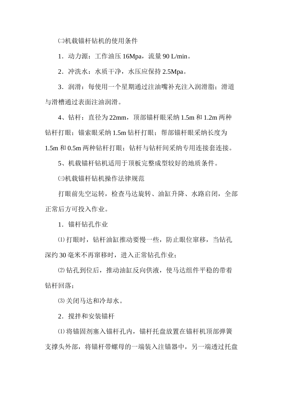 机载锚杆钻机使用安全技术措施_第2页