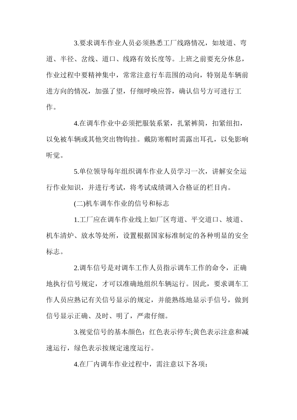 机车调车作业安全_第2页