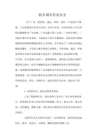 机车调车作业安全