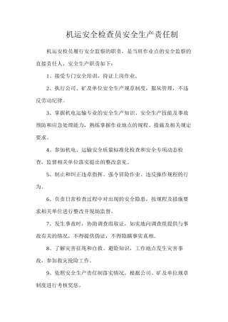 机运安全检查员安全生产责任制