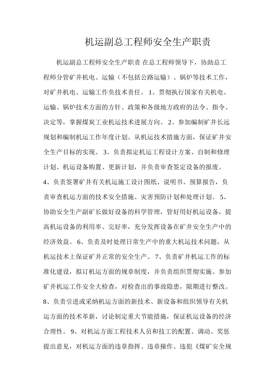 机运副总工程师安全生产职责_第1页