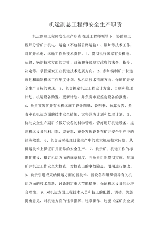 机运副总工程师安全生产职责