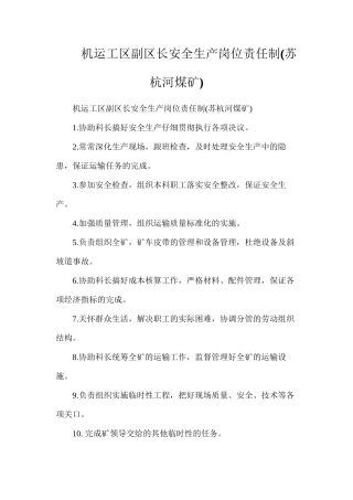机运工区副区长安全生产岗位责任制
