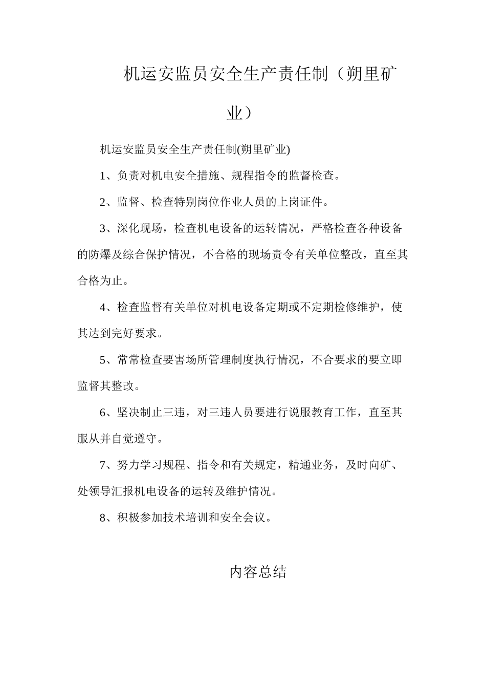 机运安监员安全生产责任制（朔里矿业）_第1页