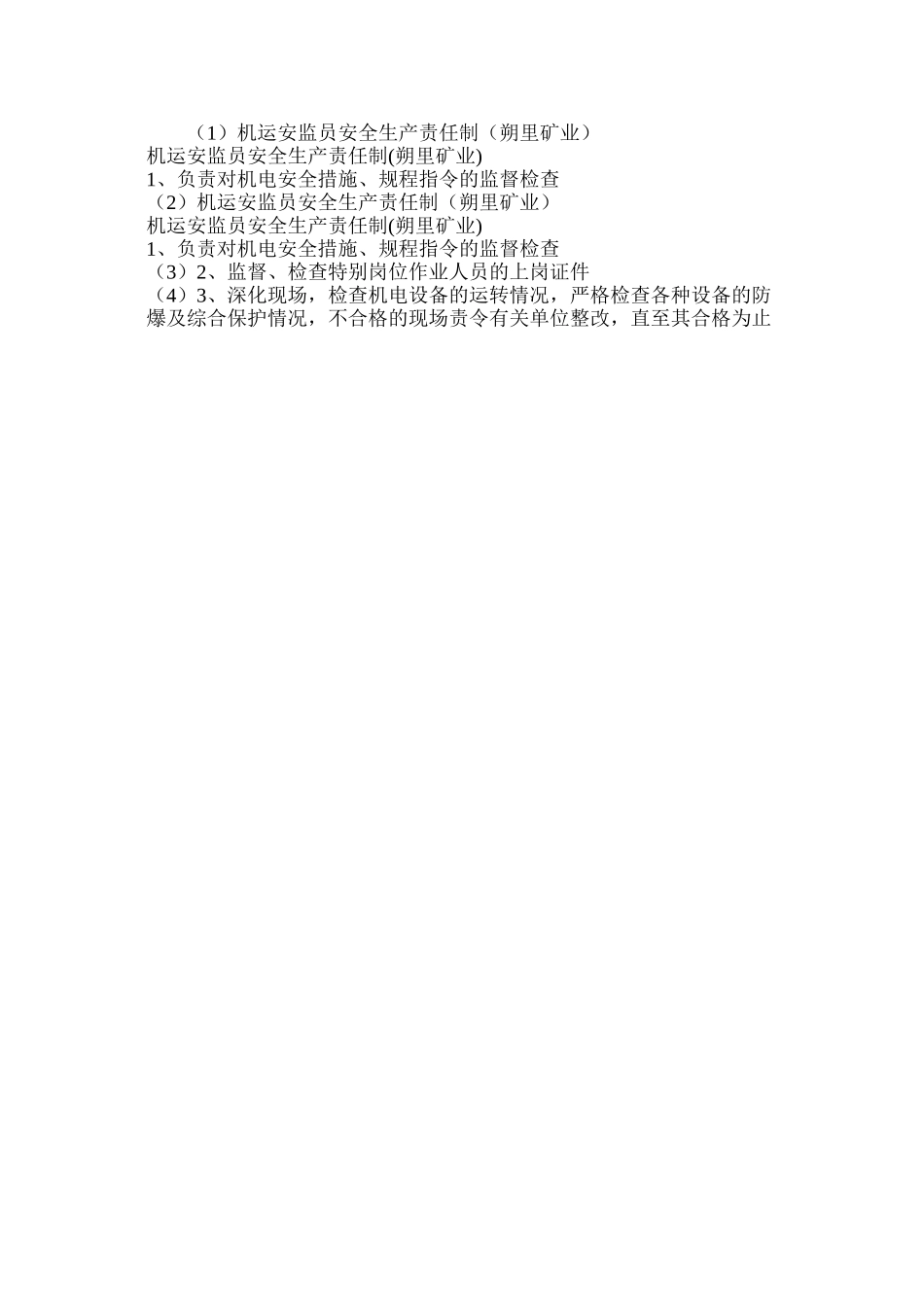 机运安监员安全生产责任制（朔里矿业）_第2页