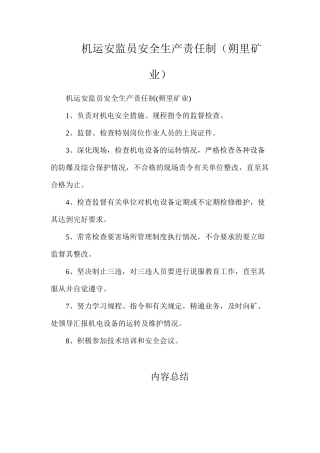 机运安监员安全生产责任制（朔里矿业）