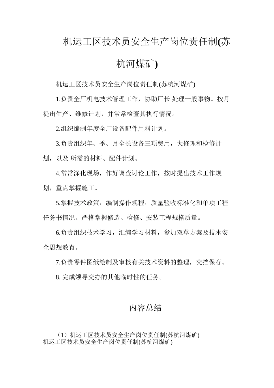 机运工区技术员安全生产岗位责任制_第1页