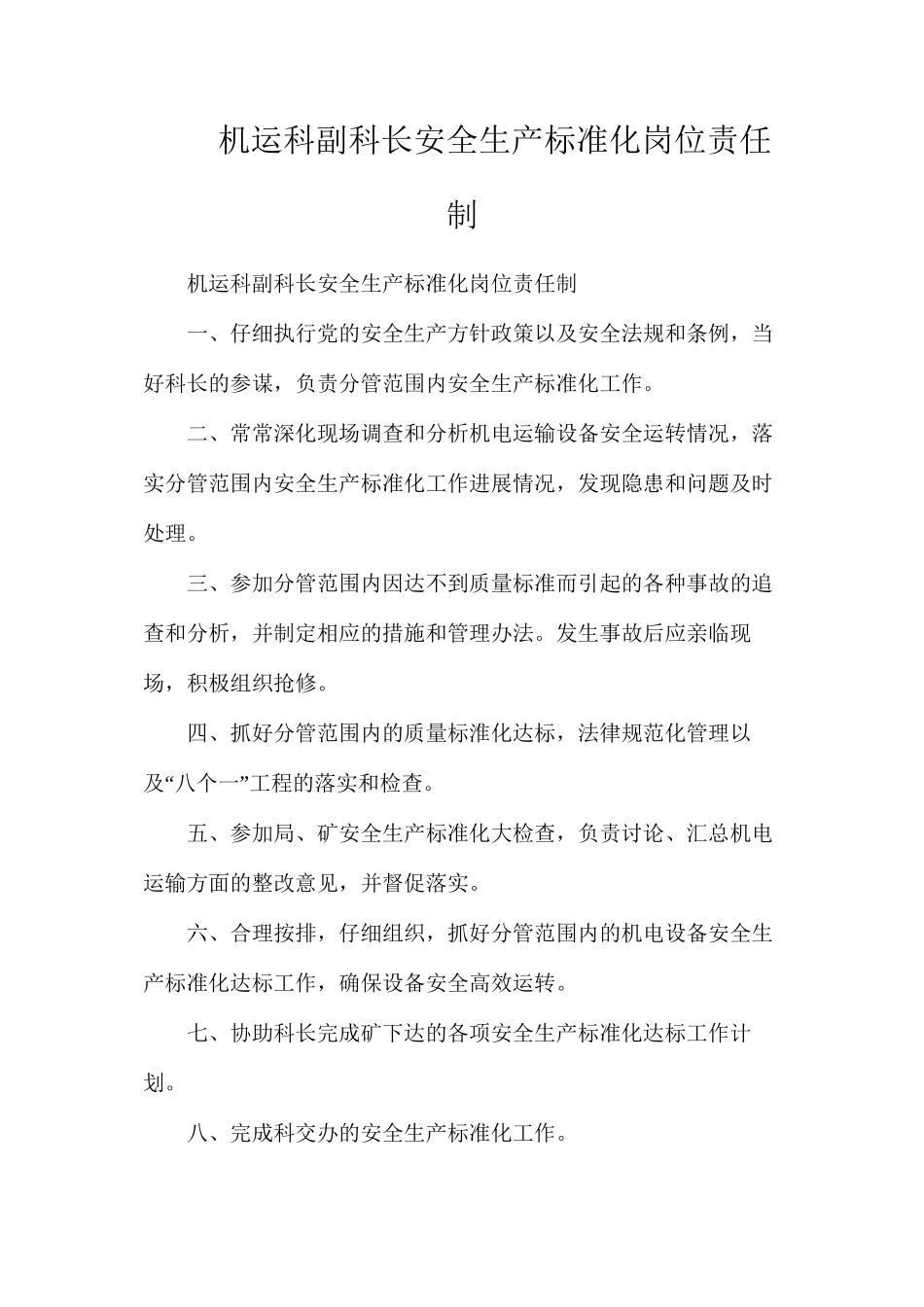 机运科副科长安全生产标准化岗位责任制_第1页