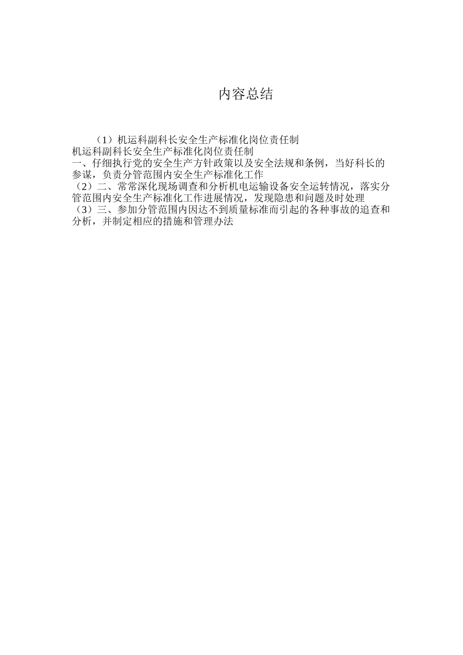 机运科副科长安全生产标准化岗位责任制_第2页