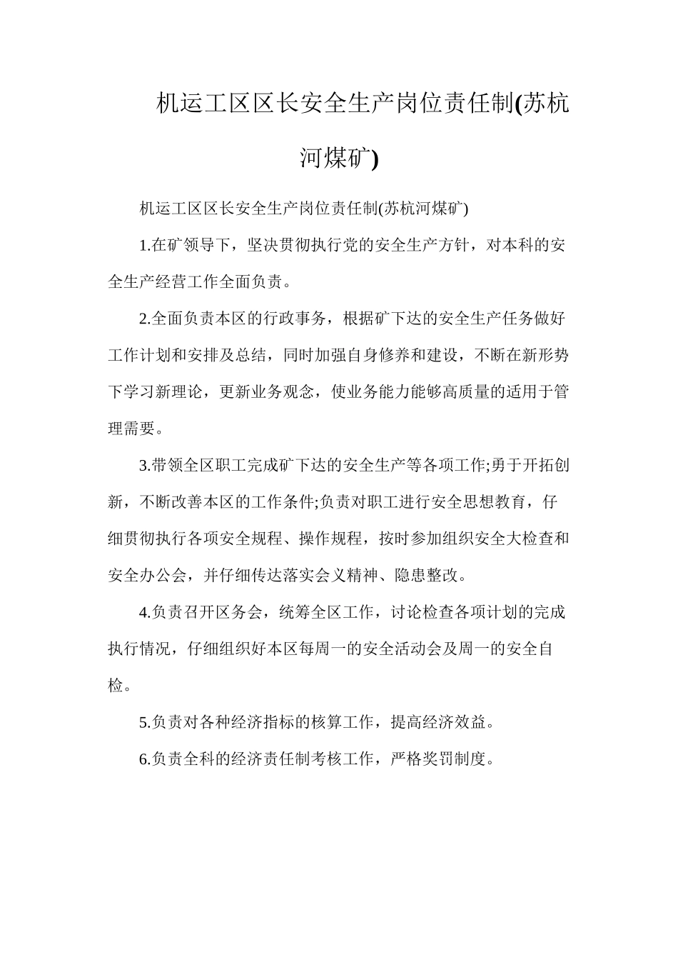 机运工区区长安全生产岗位责任制_第1页