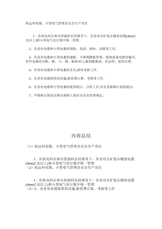 机运科电缆、小型电气管理员安全生产责任