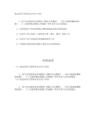 机运科电气管理员安全生产责任