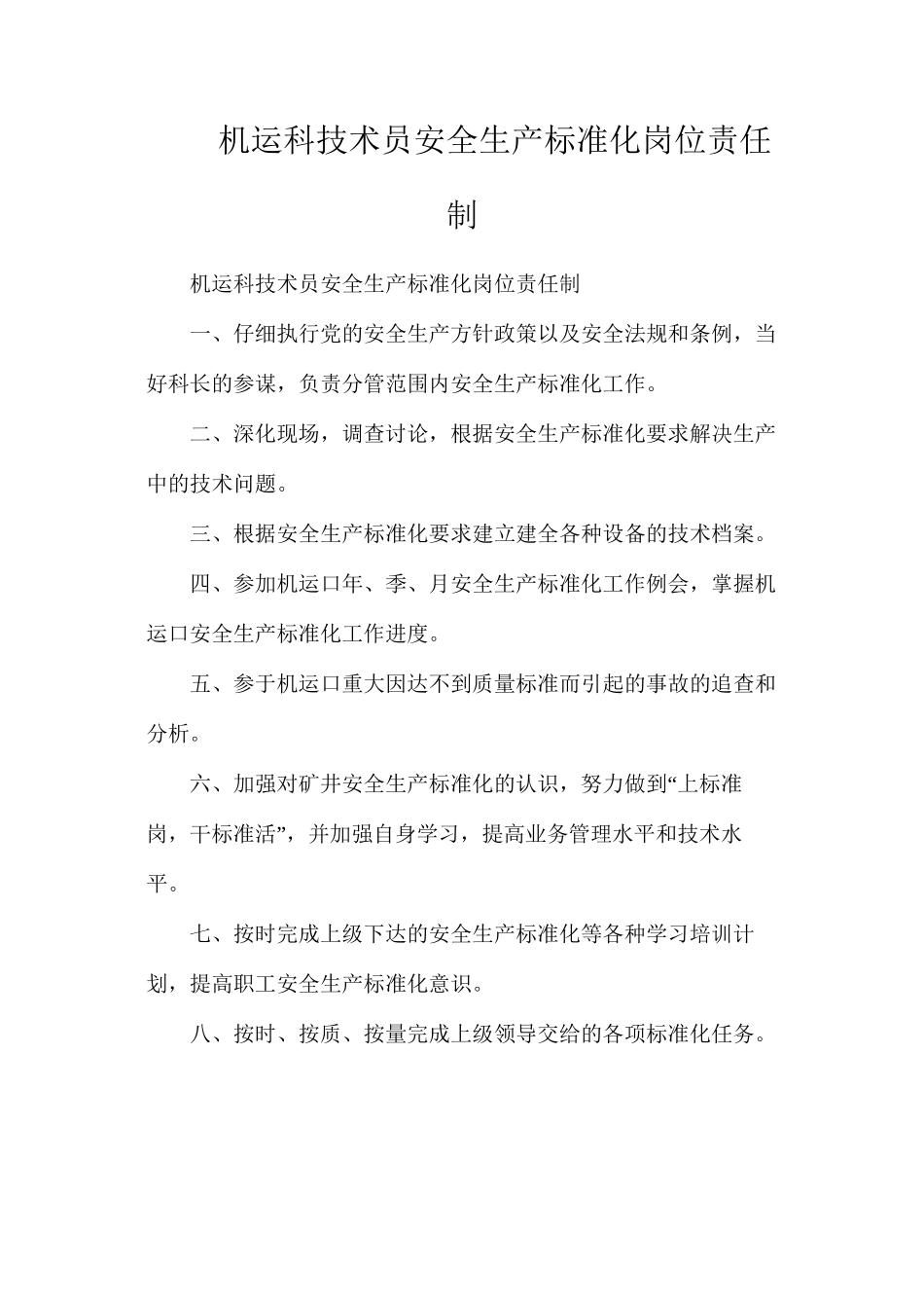 机运科技术员安全生产标准化岗位责任制_第1页