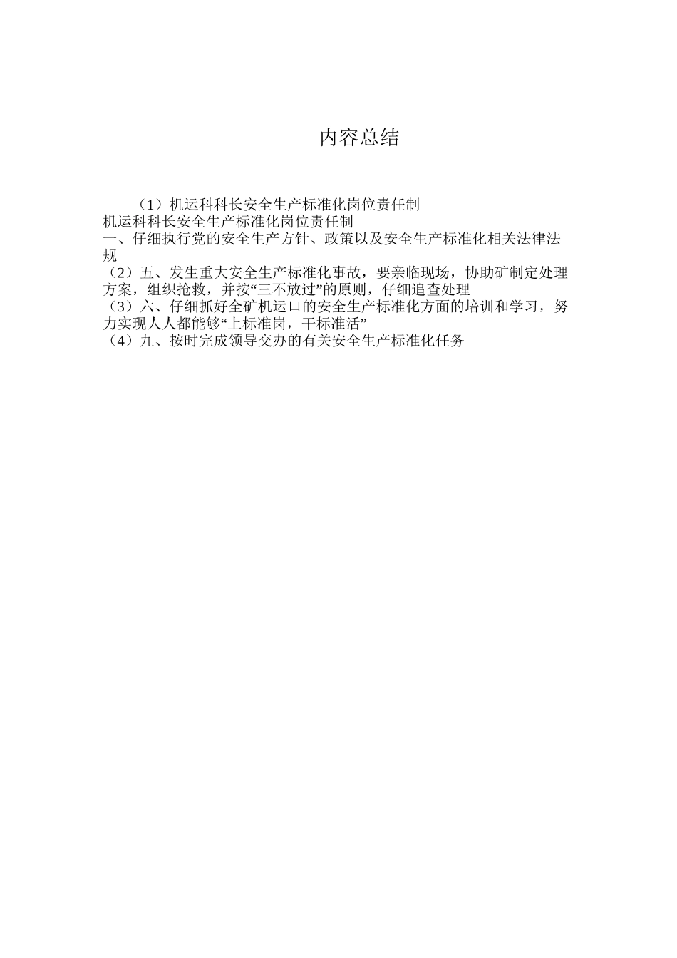 机运科科长安全生产标准化岗位责任制_第2页