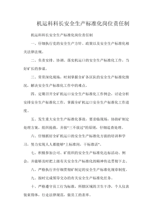 机运科科长安全生产标准化岗位责任制