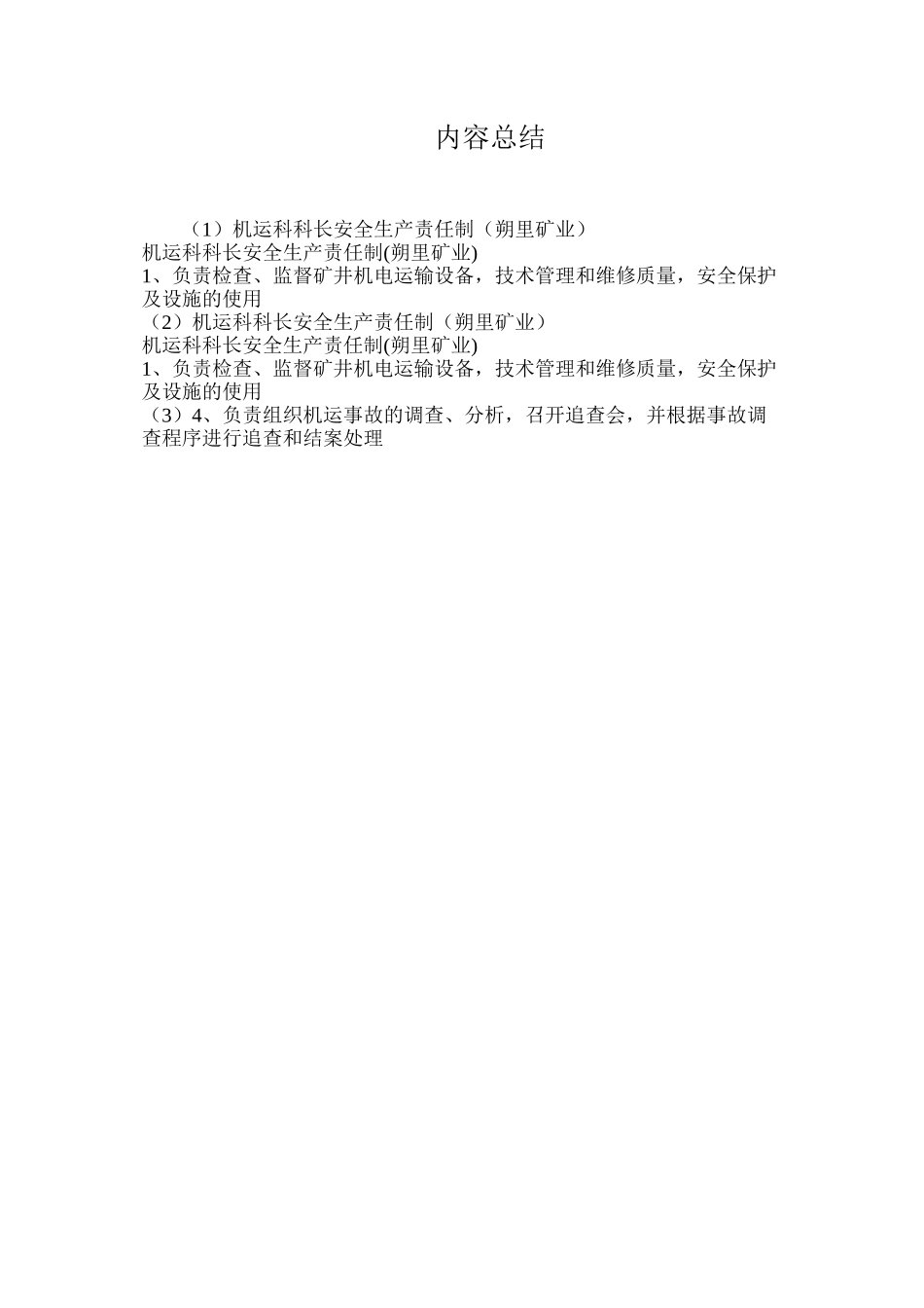 机运科科长安全生产责任制（朔里矿业）_第2页