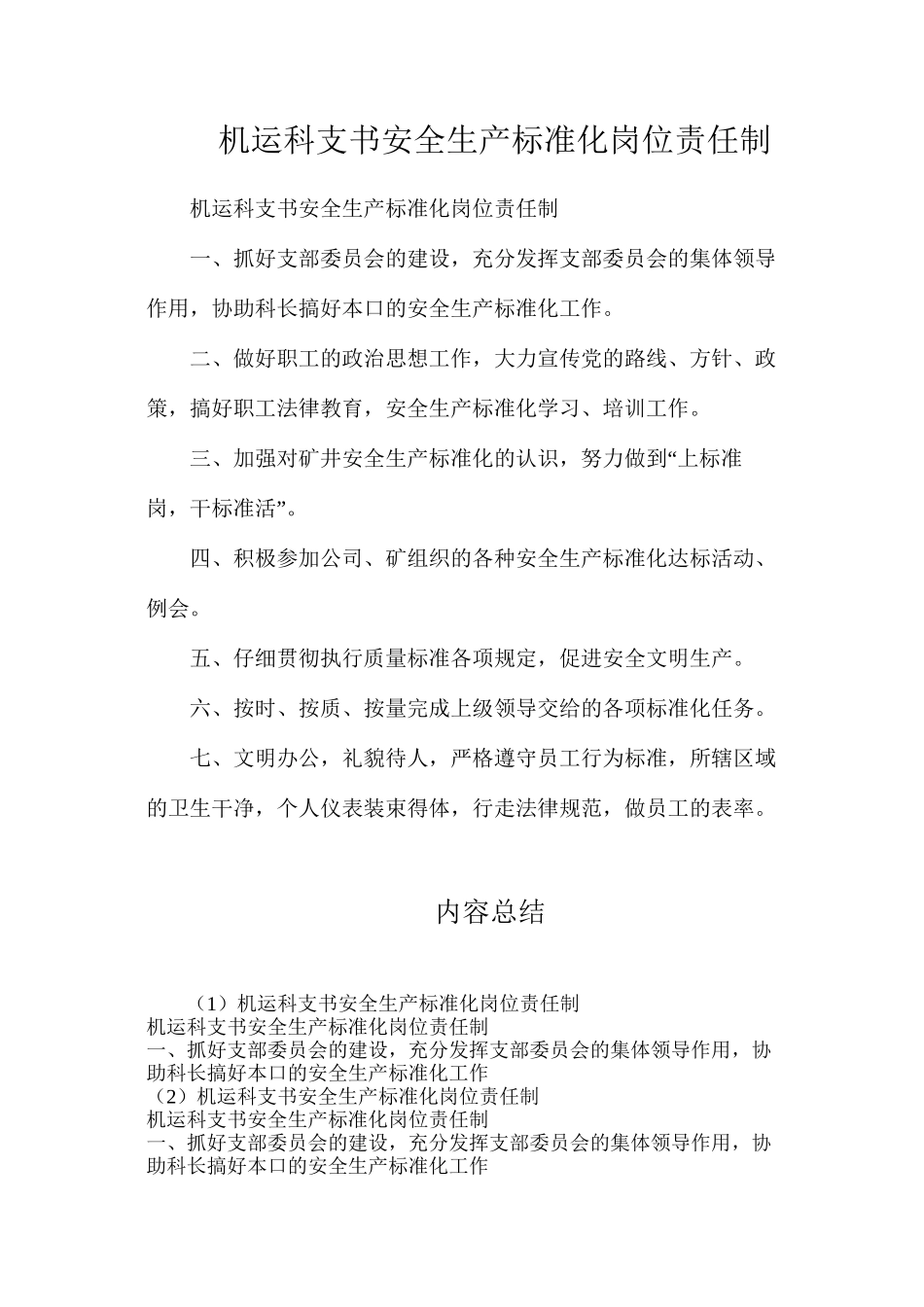 机运科支书安全生产标准化岗位责任制_第1页