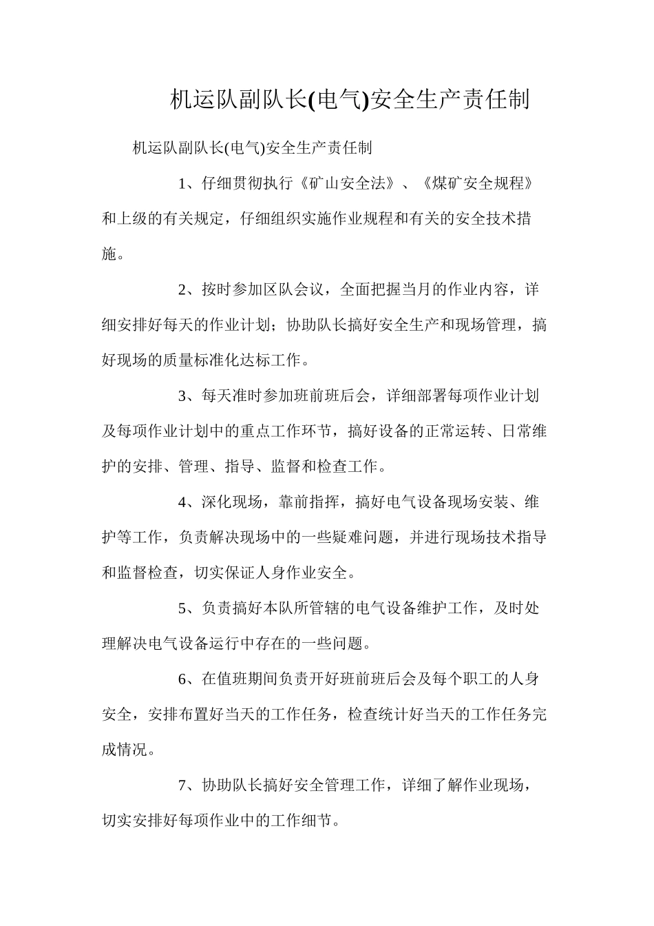 机运队副队长(电气)安全生产责任制_第1页