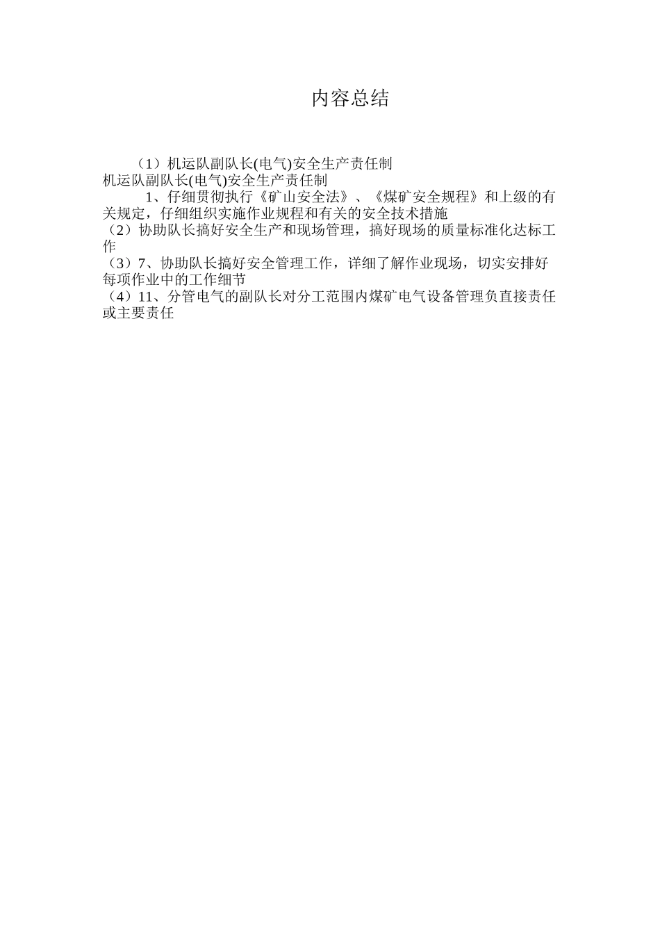 机运队副队长(电气)安全生产责任制_第3页