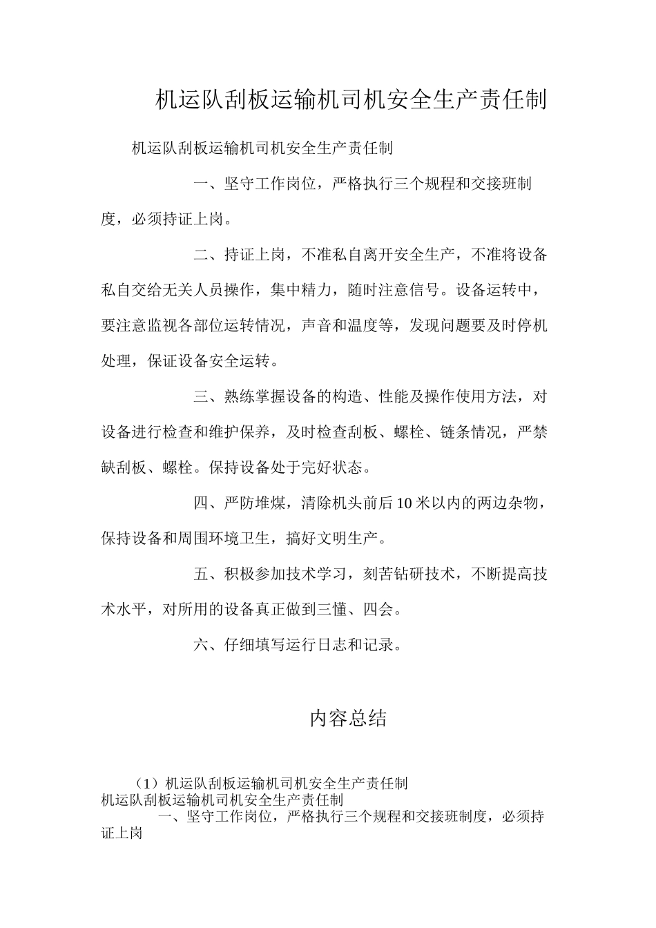 机运队刮板运输机司机安全生产责任制_第1页