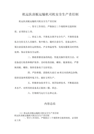 机运队刮板运输机司机安全生产责任制