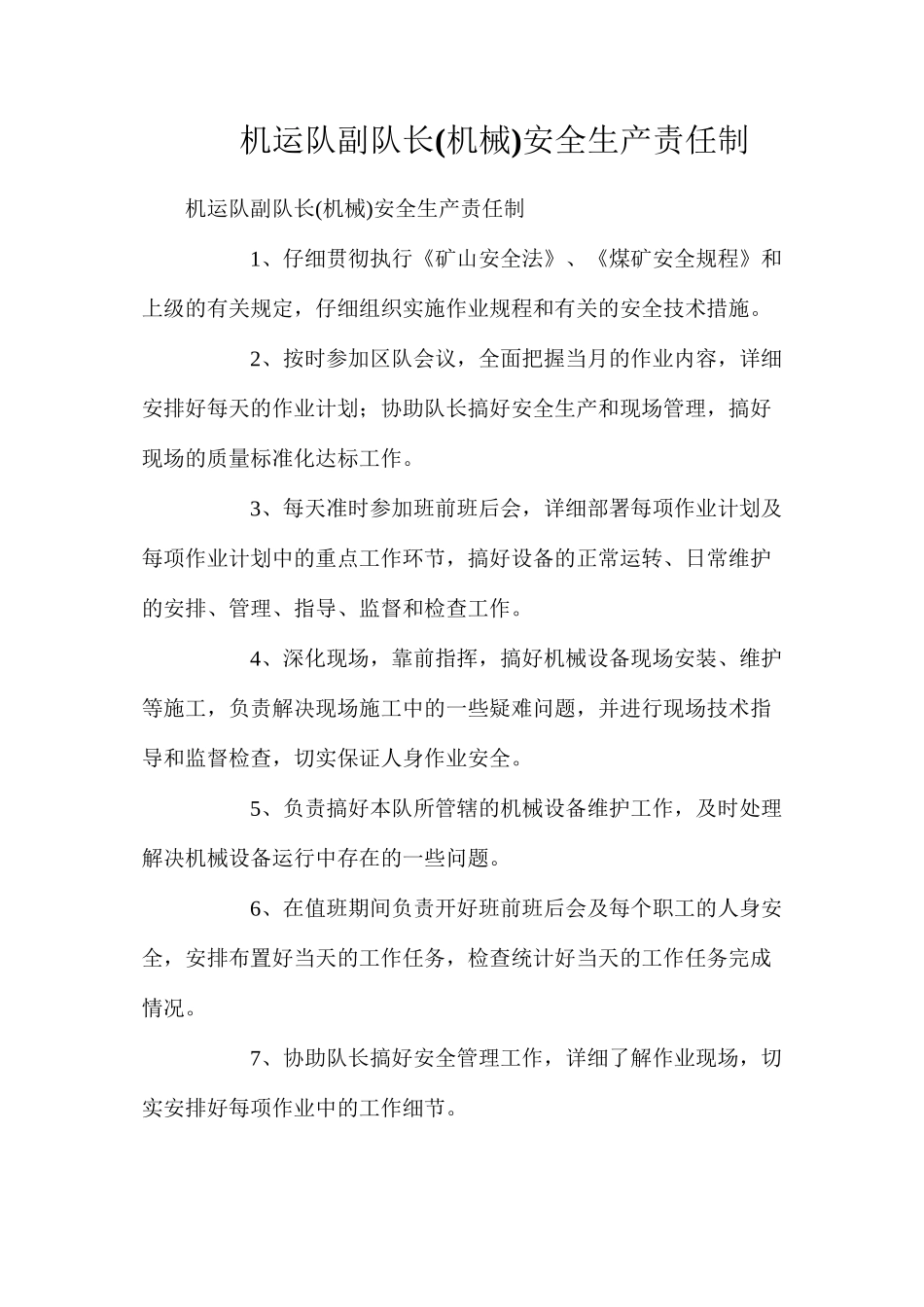 机运队副队长(机械)安全生产责任制_第1页