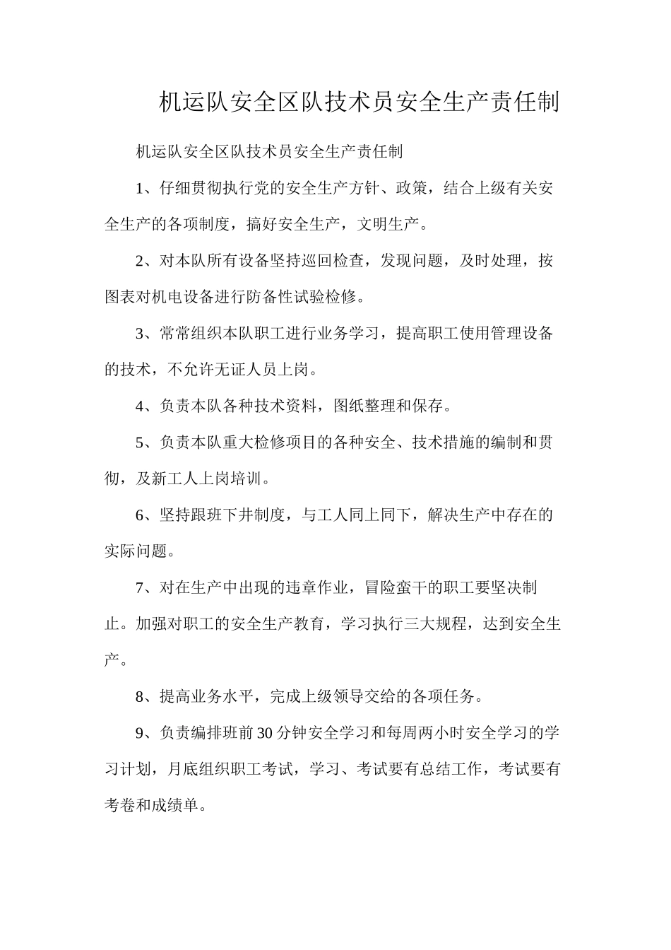 机运队安全区队技术员安全生产责任制_第1页