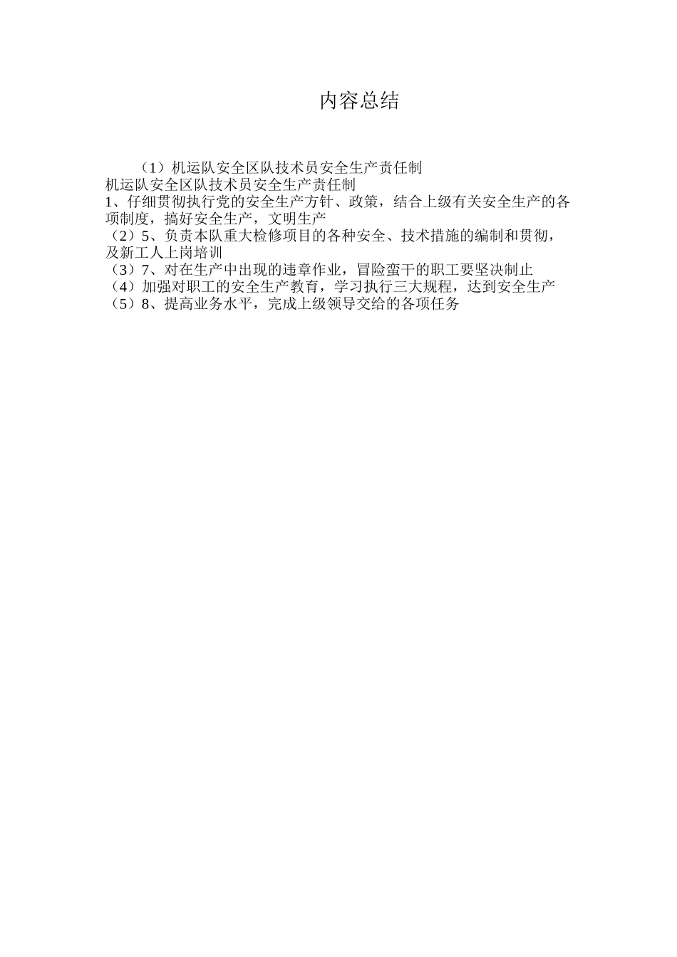 机运队安全区队技术员安全生产责任制_第2页