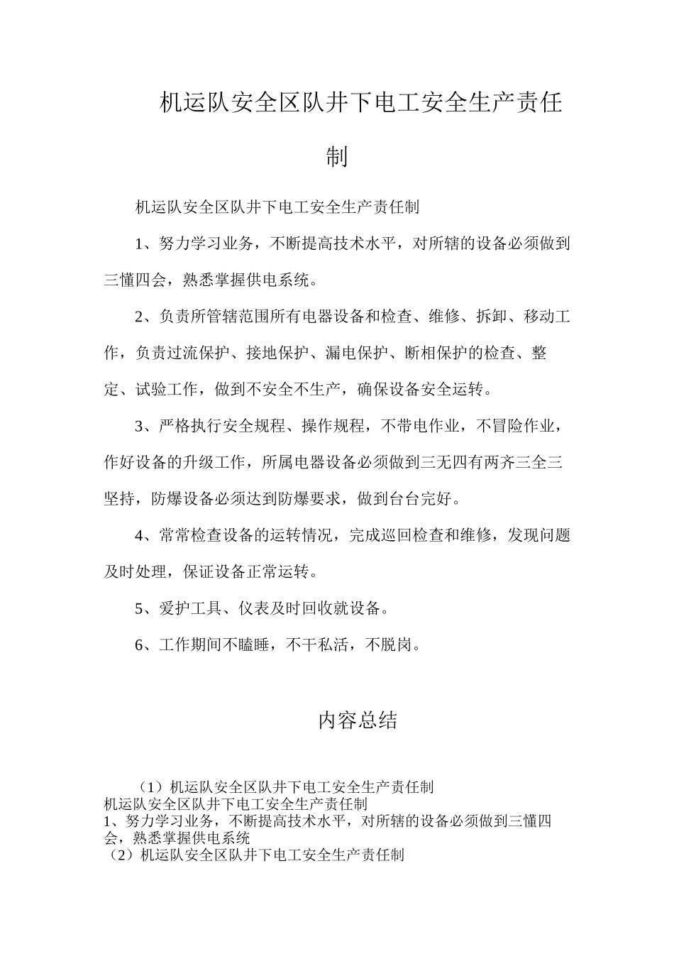 机运队安全区队井下电工安全生产责任制_第1页