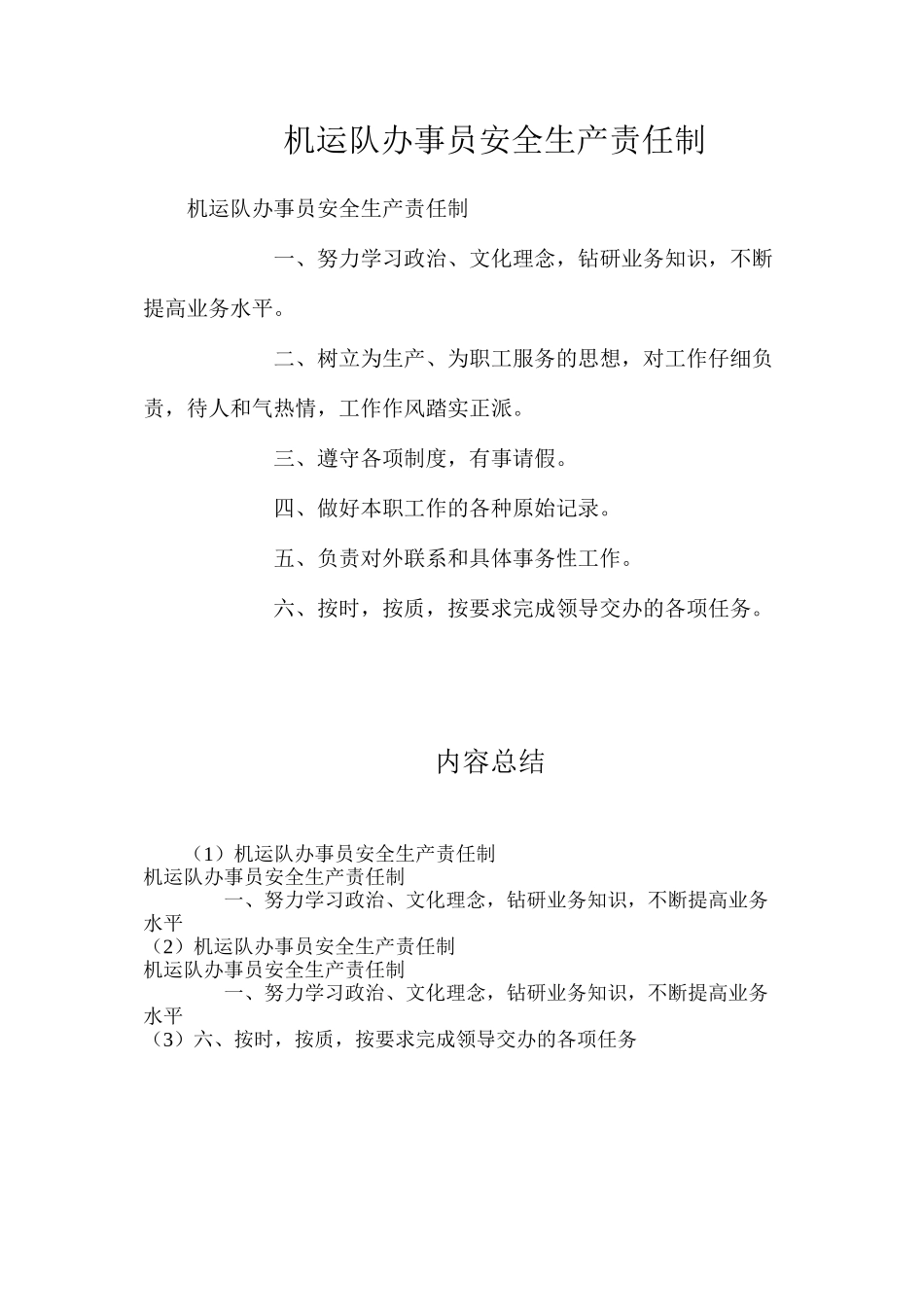 机运队办事员安全生产责任制_第1页