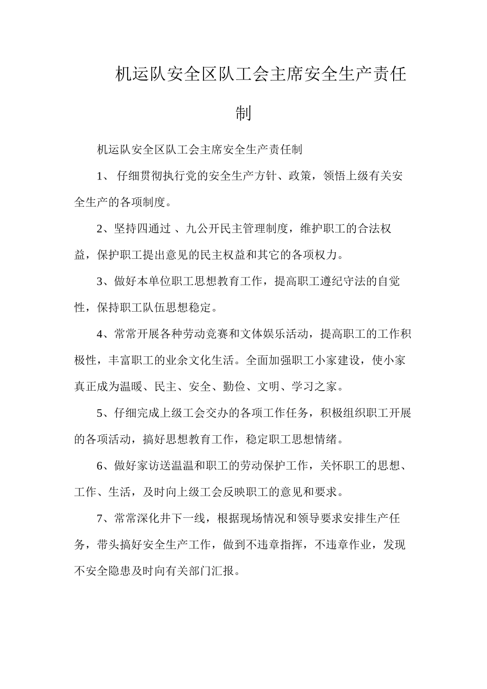 机运队安全区队工会主席安全生产责任制_第1页