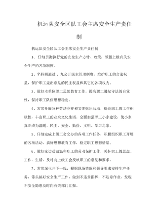 机运队安全区队工会主席安全生产责任制
