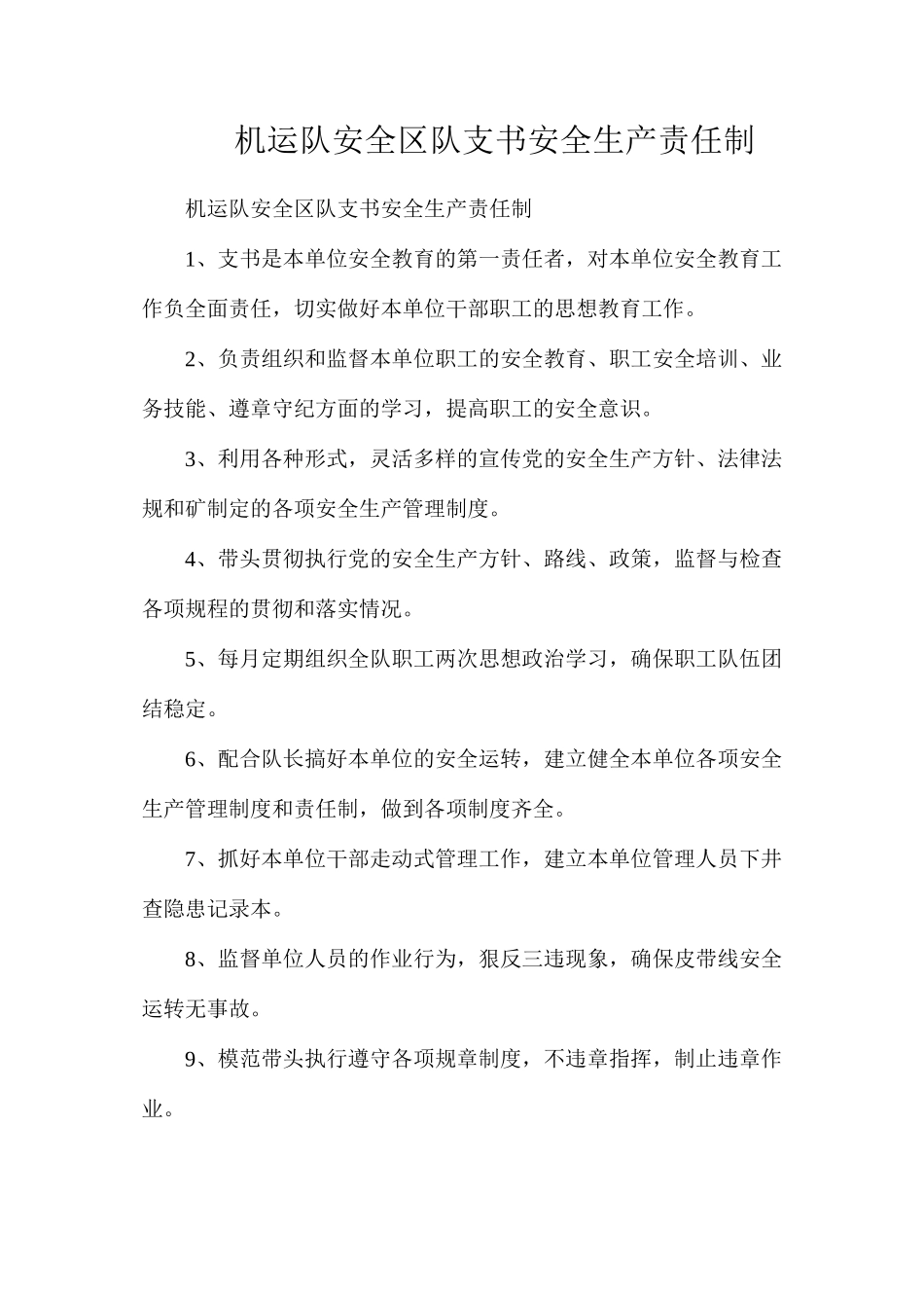 机运队安全区队支书安全生产责任制_第1页