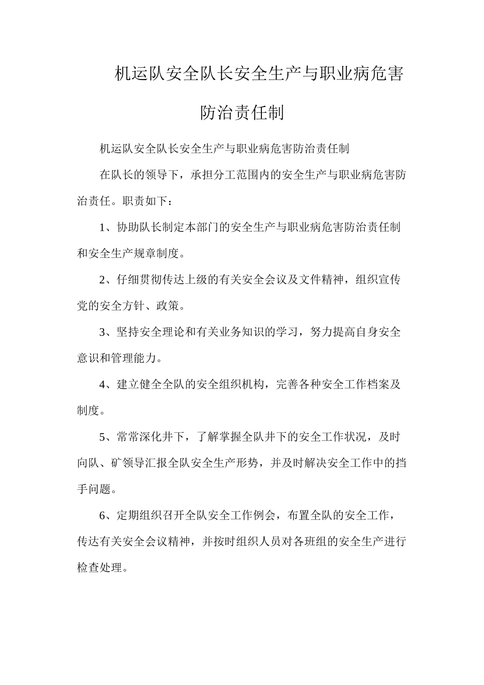 机运队安全队长安全生产与职业病危害防治责任制_第1页