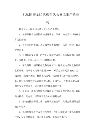 机运队安全区队机电队长安全生产责任制