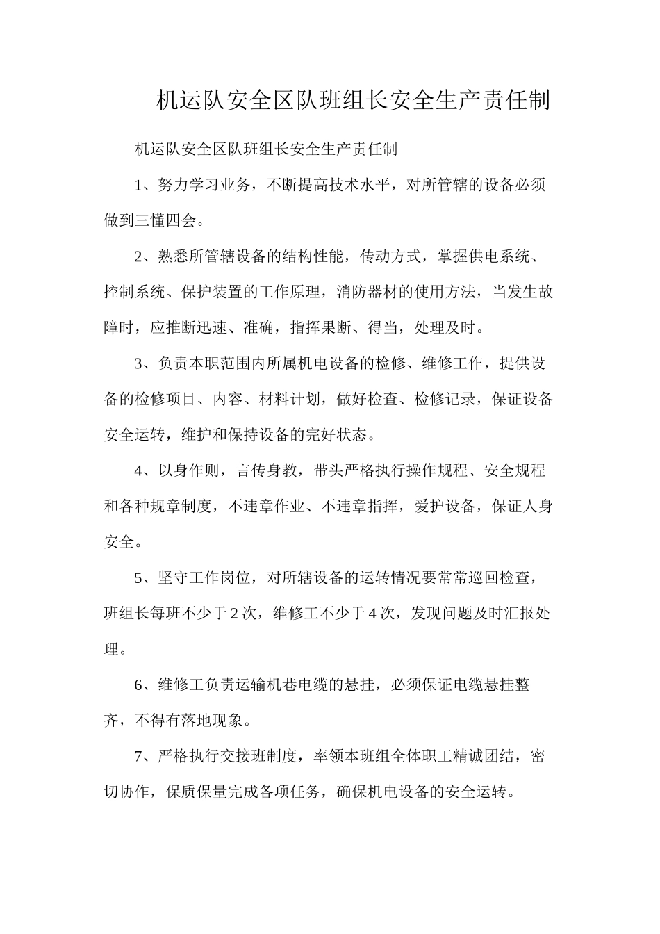 机运队安全区队班组长安全生产责任制_第1页