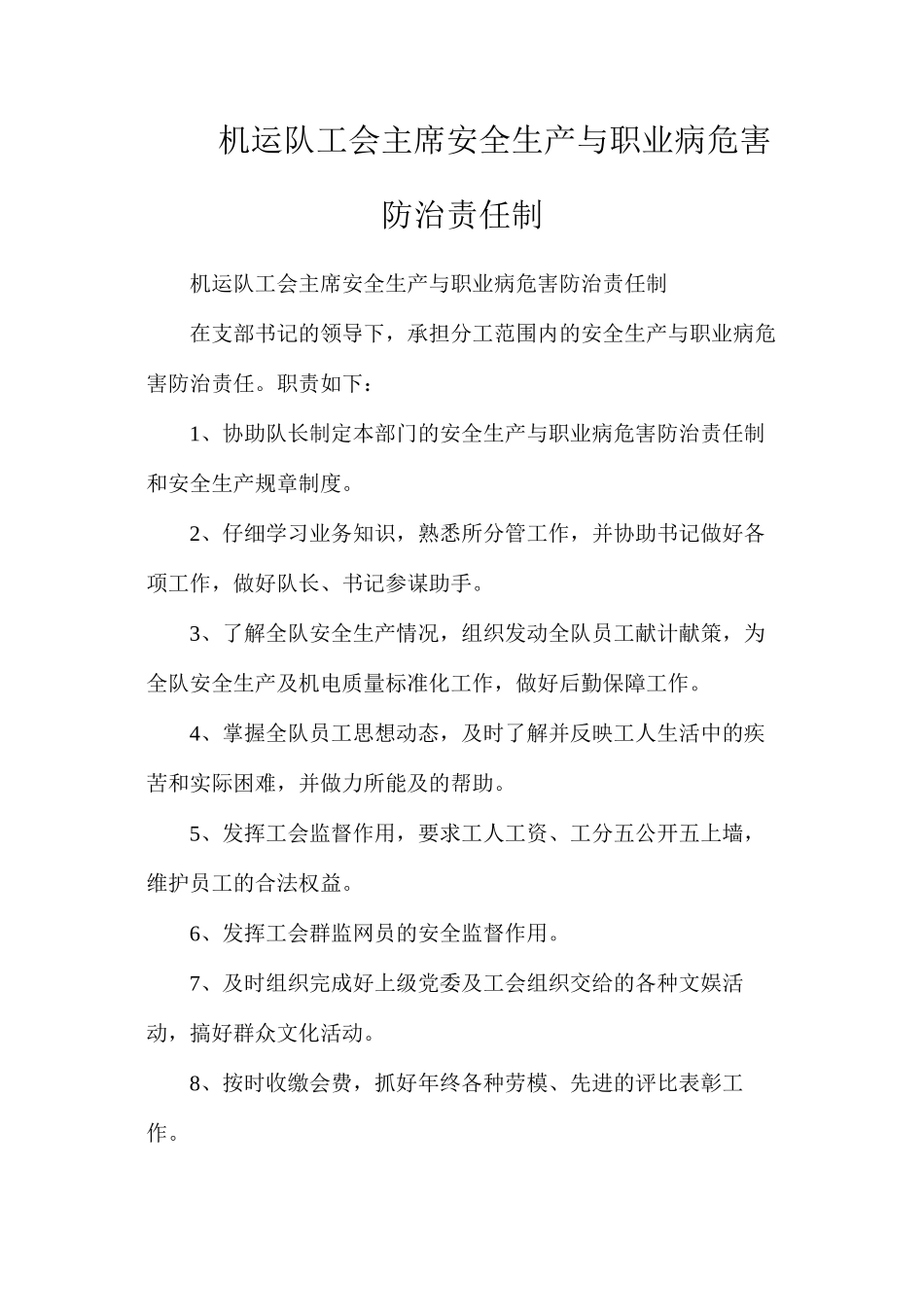 机运队工会主席安全生产与职业病危害防治责任制_第1页