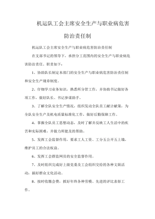 机运队工会主席安全生产与职业病危害防治责任制