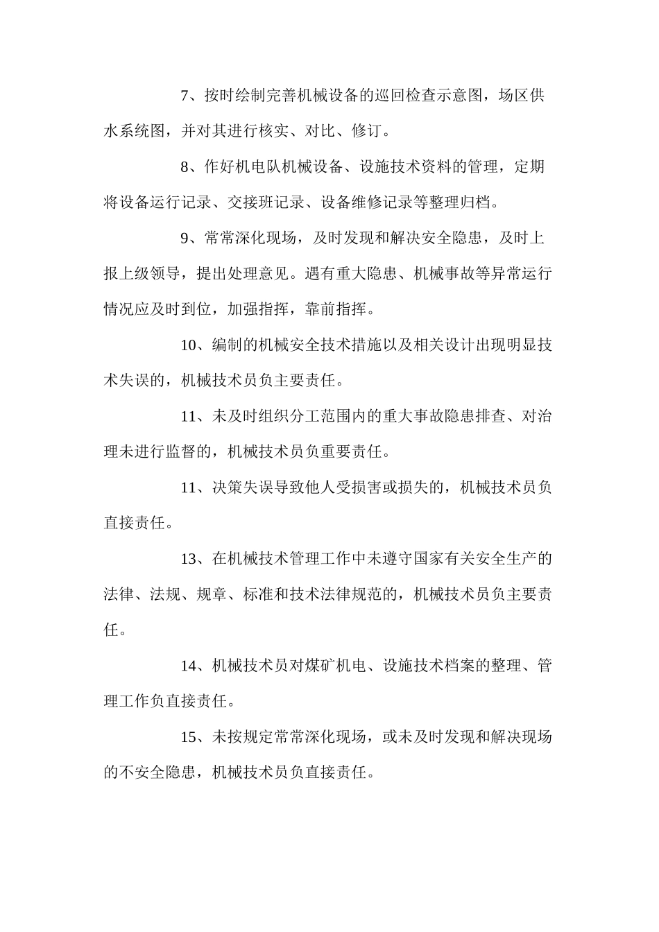 机运队技术员(机械)安全生产责任制_第2页