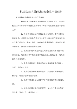 机运队技术员(机械)安全生产责任制