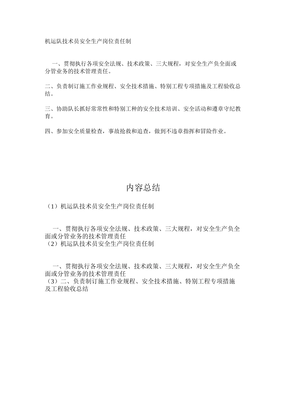 机运队技术员安全生产岗位责任制_第1页