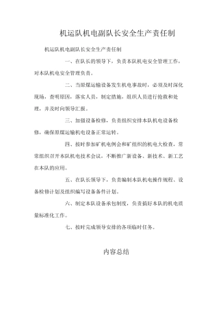 机运队机电副队长安全生产责任制