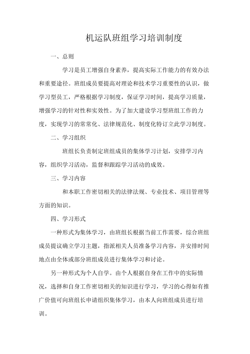 机运队班组学习培训制度_第1页