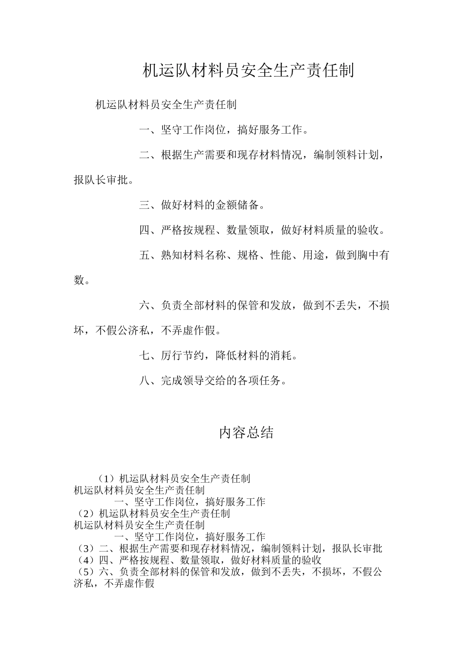机运队材料员安全生产责任制_第1页