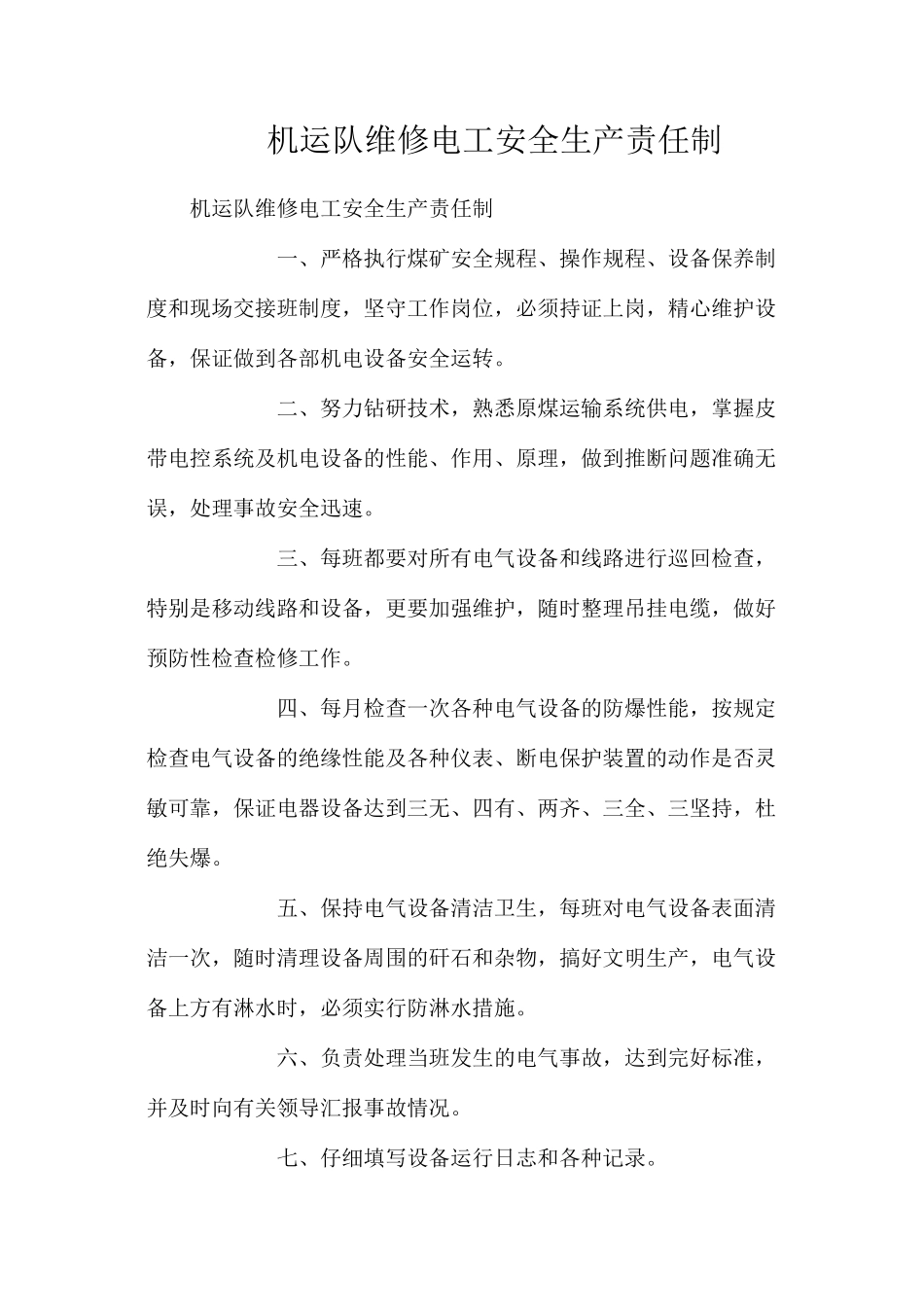 机运队维修电工安全生产责任制_第1页
